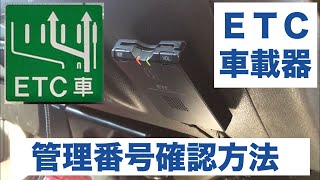 【ETCマイレージサービス】車載器管理番号確認方法。トヨタ純正。 [upl. by Alicul280]