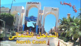 قرية الشروق  الساحل الشمالى  Alshuruq village  North Coast [upl. by Lauter]