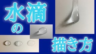 水滴の描き方（How to draw water drops） [upl. by Beatriz]