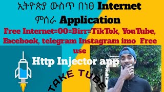 How to use free internet in Ethiopiaኢትዮጵያ ውስጥ ነፀ እንቴርኔት እንዴት እንጣቃመለን http injector application [upl. by Odnalor]