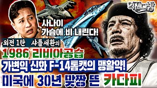 가변익 신화 F14톰캣의 맹활약 미국에 30년 맞짱 뜬 카다피 외전1탄 샤를 세환의 1986 리비아공습 역전다방 153회ㅣ국방홍보원 [upl. by Erkan]