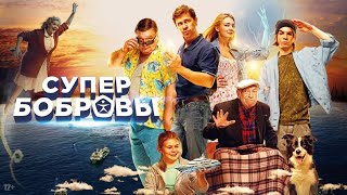 СуперБобровы  Superbobrovy 2016 With English Subtitles [upl. by Gravante]