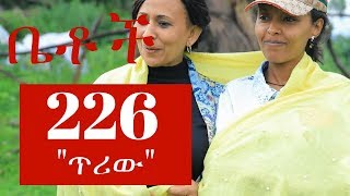 Betoch  quotáŒ¥áˆªá‹quot Betoch Comedy Ethiopian Series Drama Episode 226 [upl. by Odanref]