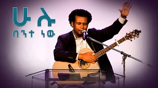 ሁሉ ባንተ ነው [upl. by Keily]