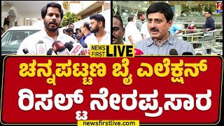 LIVE  ಚನ್ನಪಟ್ಟಣ ಬೈ ಎಲೆಕ್ಷನ್ ರಿಸಲ್ಟ್ ನೇರಪ್ರಸಾರ  Channapatna By Electioin Result newsfirstkannada [upl. by Nelad701]