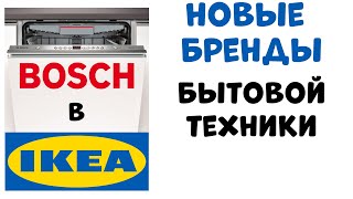 BOSCH в ИКЕА  Качество Дешевых Брендов Бытовой Техники [upl. by Diley]