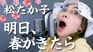 【KARAOKE】松たか子  明日、春が来たら  ものまね無しで歌ってみたら・・・【ミラクルひかる】 [upl. by Yhtak]