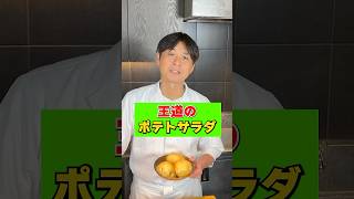 笠原流【王道のポテトサラダ】の作り方 [upl. by Lansing]