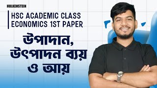 HSC Academic Class। Economics 1st Paper। Chapter 3উৎপাদন উৎপাদন ব্যয় ও আয় [upl. by Dall]