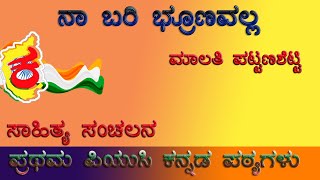 1st PUC Kannada Poem  ನಾ ಬರಿ ಭ್ರೂಣವಲ್ಲ ಪದ್ಯ  Naa Bari Bhrunavalla Poem  Summary  upayuktha [upl. by Flip51]