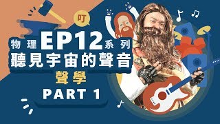 【自然系列物理  聲學】 聲學聽見宇宙的聲音【part1】 [upl. by Baldridge]