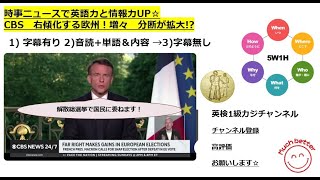 CBS ニュースで英語学習1980☆Learn English and expand information よくわかる欧州の今！欧州議会選挙と右派政党の台頭！ [upl. by Hephzibah437]