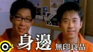 無印良品光良Michael Wong  品冠 Victor Wong【身邊 By one’s side】Official Music Video [upl. by Adnirb568]