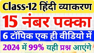 12th Hindi vyakaran important question 2024Class 12 Hindi important question 2024 [upl. by Gherlein]