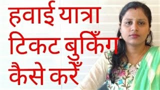 First time Flight Journey tips  step 1  Ticket Booking  in Hindi [upl. by Nylarej]