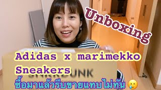 【Adidas x marimekko】 Sneakers unboxing ซื้อรองเท้าผ่านเน็ต ไม่เข็ดจริงๆสรุปยังไง [upl. by Bartholomeo]