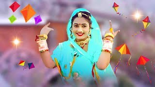 Makar Sankranti 2021  पतंग उड़ावो बनसा  Twinkle Vaishnav स्पेशल सांग  New Rajasthani Song 2021 [upl. by Liu]