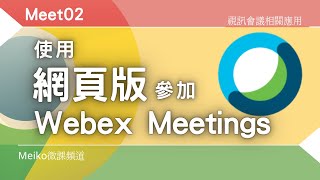 Meet02：如何使用網頁版Chrome參加Webex Meetings視訊會議 [upl. by Alejna]