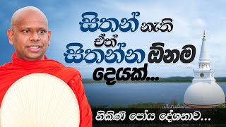 සිතන් නැති ඒත් සිතන්න ඕනම දෙයක්  Venerable Welimada Saddaseela Thero [upl. by Bloom]