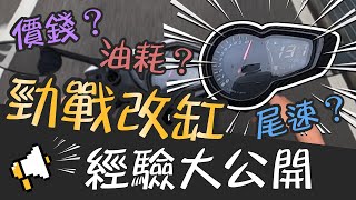 勁戰改缸經驗大公開！單套到全套的花費、油耗、尾速及耐用一次講給你聽│改裝 SMRT 59 300│油耗│耐用│尾速│工程師 Nic [upl. by Luwana]