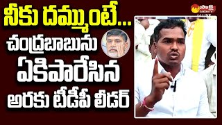 Araku Former MLA Siveri Soma Son Suresh Fires On TDP Chandrababu  Nara Loeksh SakshiTVLIVE [upl. by Douville]