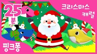 크리스마스 최신 캐럴 25분  크리스마스 아기상어 외 17곡  크리스마스캐럴   모음집  상어가족  핑크퐁 인기동요 [upl. by Coleen]