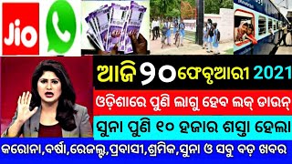 TODAY Breaking News  20 Feb 2021  Nabin Patnaik New scheme Kalia jojana beneficiary name list [upl. by Ecarret487]