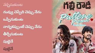 Puttene Prema Song Lyrics In Telugu – Gully Rowdy  Ram Miriyala  kushi lyrics [upl. by Hopfinger436]