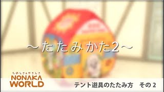 NONAKA WORLD テント遊具のたたみ方＜2＞ ノナカワールド [upl. by Onateyac]