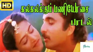 Kalakalakum Maniosai கலகலக்கும் மணியோசை  Mano Janaki Love Melody Duet Song [upl. by Demmahum]