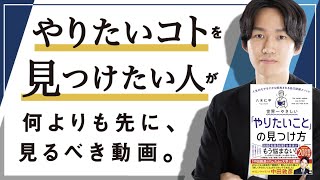 やりたい仕事が見つからない人が、必ず最初に見るべき動画。これで人生を変えましょう [upl. by Aissat814]