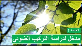 أولى علوم  الحصة 1 مدخل لدراسة آليات التركيب الضوئي [upl. by Cutler]