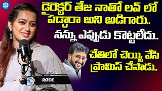 డైరెక్టర్ తేజ నాతో లవ్ లో పడ్డారా అని Actress Ester Noronha About Director Teja  iDream TV [upl. by Krefetz]