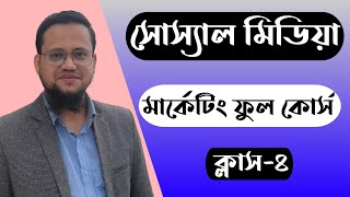 Facebook Marketing Course Bangla 2023  Social Media Marketing Class4 [upl. by Anitahs]