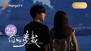 Multi Sub FULL《白日梦我》第25集：我的路我自己走｜You Are Desire EP25｜庄达菲周翊然“双向奔赴”逐梦青春｜MangoTV Drama [upl. by Hathaway265]