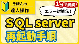 【達人シリーズ】エラー対処法＜達人SQLserver再起動手順＞ [upl. by Llednyl]