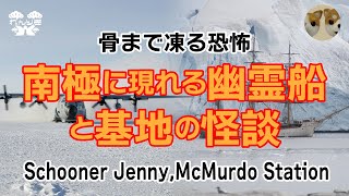 【骨まで凍る恐怖】南極に現れる幽霊船と基地の怪談【SchoonerJennyMcMurdoStation】 [upl. by Akenot29]