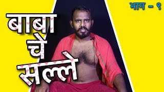 BABA CHE SALLEEpisode 9New Marathi Web Series 2020Friendz Production [upl. by Aloysius]