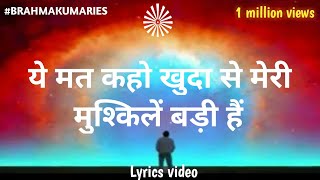 ये मत कहो खुदा से मेरी मुश्किलें बड़ी हैं  ye mat kaho khuda se  brahma kumaries [upl. by Gayla]