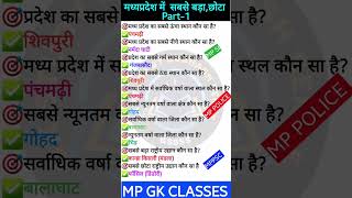 MP GK SHORTMP GK IN HINDIMP GK TRICKSMADHYA PRADESH GKmpgk mppolice mppsc [upl. by Milano]