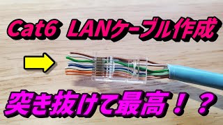 【住宅】【自作】素人にもできるLANケーブル作成：CAT6 [upl. by Fabian]