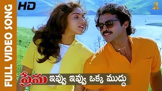 Ivvu Ivvu Oka Mudhu Full HD Video Song  Prema Movie Songs  Venkatesh  Revathi Suresh productions [upl. by Marino]