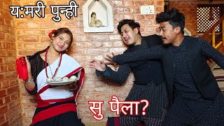 सु पैला  को पहिला  Yomari punhi special ft Manoj Maharjan  Short comedy Nepalbhasa video [upl. by Silvanus]