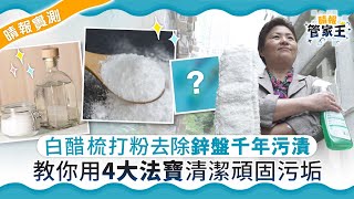 【晴報管家王】白醋梳打粉去除鋅盤千年污漬 教你用4大法寶清潔頑固污垢 [upl. by Yemac318]