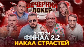 Вечерний Покер — НАКАЛ СТРАСТЕЙ  ФИНАЛ 22 [upl. by Newby602]