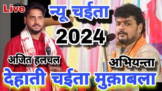 न्यू चईता 2024 arvind singh abhiyanta Vs Ajit halchal देहाती चईता मुक़ाबला 2024 new dugola 2024 [upl. by Eddina]