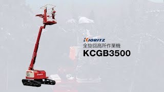 【共立】全旋回高所作業機 KCGB3500 [upl. by Tyne554]