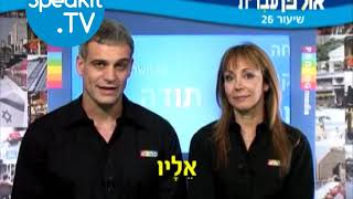 HEBREW  Ulpan Ivrit Lesson 26  אולפן עברית  Speakittv 344026 [upl. by Hahsi]