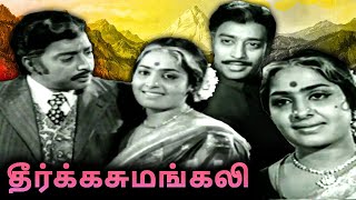 Dheerga Sumangali Full Movie  தீர்க்கசுமங்கலி  K R Vijaya Muthuraman V K Ramasamy [upl. by Emlynn678]