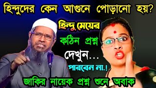 হিন্দুদের ধর্মে কেন আগুনে পোড়ানো হয়   হিন্দুরা কিসের তৈরি  dr zakir naik bangla lecture [upl. by Ahsaret]